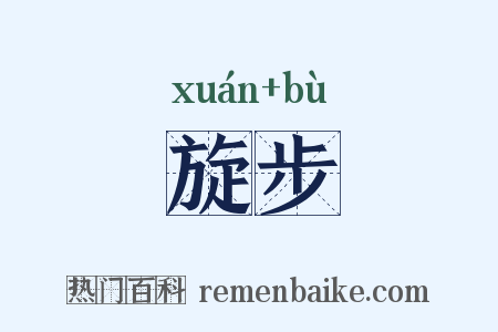 旋步是什么意思的图片